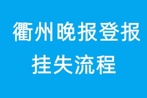 衢州晚报登报挂失流程