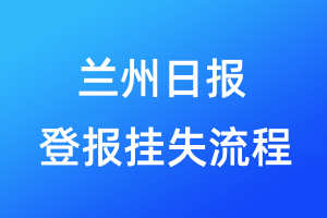 兰州日报登报挂失流程