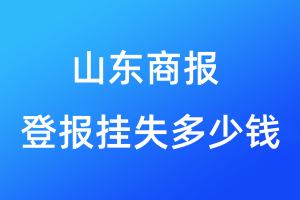 山东商报登报挂失多少钱