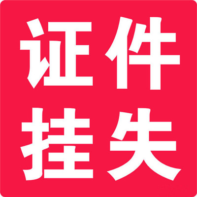 挂失登报/证件挂失