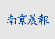 南京晨报登报挂失_南京晨报登报电话、登报声明