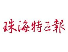 珠海特区报广告部、广告部电话找爱起航登报网