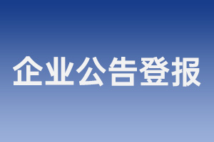 企业公告登报_公司登报公告