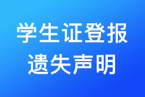 学生证登报遗失声明需要多少钱？