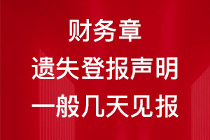 财务章遗失登报声明一般几天见报