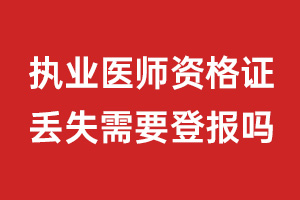 执业医师资格证丢失需要登报吗?