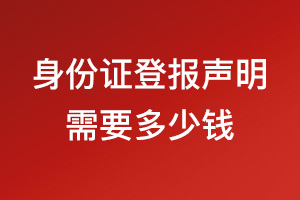 身份证登报遗失声明需要多少钱？