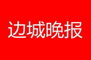 边城晚报登报电话_边城晚报登报电话多少