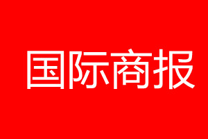 国际商报登报挂失、登报声明_国际商报登报电话