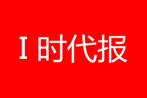 I时代报登报电话_I时代报登报电话多少