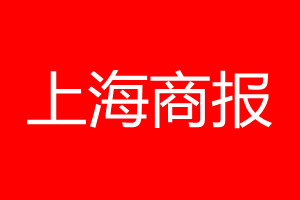 上海商报登报电话_上海商报登报电话多少