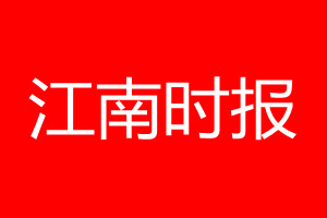 江南时报登报电话_江南时报登报电话多少