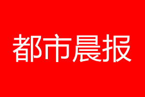 都市晨报登报电话_都市晨报登报电话多少