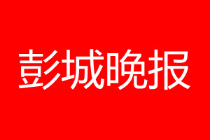 彭城晚报登报电话_彭城晚报登报电话多少