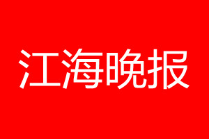 江海晚报登报电话_江海晚报登报电话多少