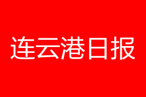 连云港日报登报电话_连云港日报登报电话多少