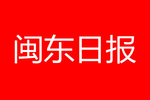 闽东日报登报电话_闽东日报登报电话多少