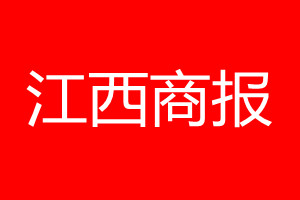 江西商报登报电话_江西商报登报电话多少