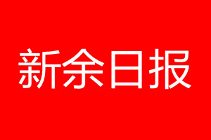 新余日报登报电话_新余日报登报电话多少