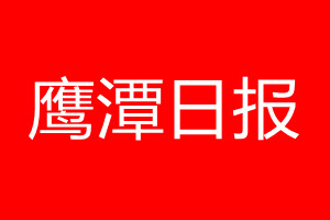 鹰潭日报登报电话_鹰潭日报登报电话多少