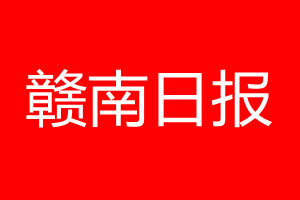 赣南日报登报电话_赣南日报登报电话多少