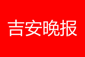 吉安晚报登报电话_吉安晚报登报电话多少