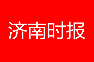 济南时报登报电话_济南时报登报电话多少