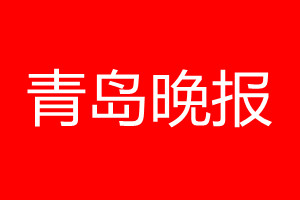 青岛晚报登报电话_青岛晚报登报电话多少