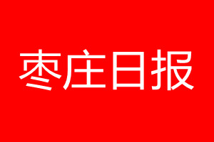 枣庄日报登报电话_枣庄日报登报电话多少