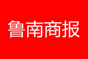 鲁南商报登报电话_鲁南商报登报电话多少