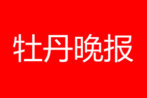 牡丹晚报登报电话_牡丹晚报登报电话多少