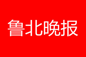 鲁北晚报登报电话_鲁北晚报登报电话多少