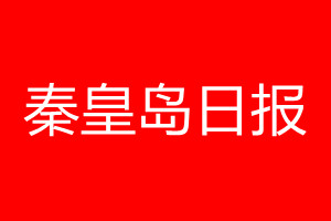 秦皇岛日报登报电话_秦皇岛日报登报电话多少