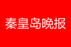 秦皇岛晚报登报电话_秦皇岛晚报登报电话多少