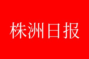 株洲日报登报电话_株洲日报登报电话多少