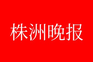 株洲晚报登报电话_株洲晚报登报电话多少