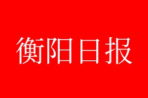 衡阳日报登报电话_衡阳日报登报电话多少