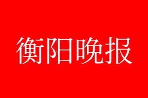 衡阳晚报登报电话_衡阳晚报登报电话多少