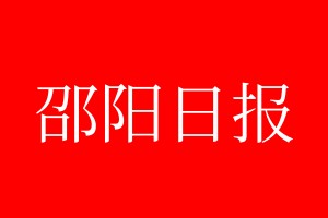 邵阳日报登报电话_邵阳日报登报电话多少