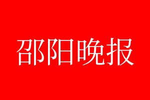 邵阳晚报登报电话_邵阳晚报登报电话多少