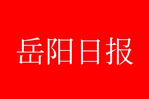 岳阳日报登报电话_岳阳日报登报电话多少