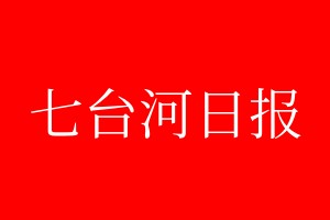 七台河日报登报电话_七台河日报登报电话多少