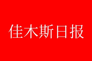 佳木斯日报登报电话_佳木斯日报登报电话多少