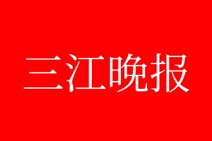 三江晚报登报电话_三江晚报登报电话多少