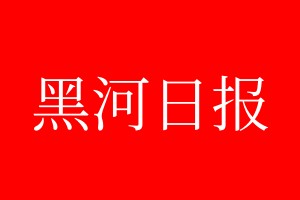 黑河日报登报电话_黑河日报登报电话多少