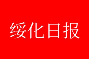 绥化日报登报电话_绥化日报登报电话多少