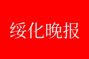 绥化晚报登报电话_绥化晚报登报电话多少