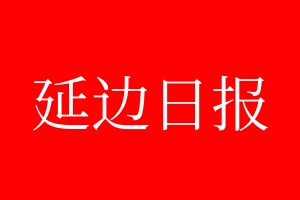 延边日报登报电话_延边日报登报电话多少