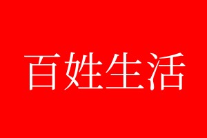 百姓生活登报电话_百姓生活登报电话多少