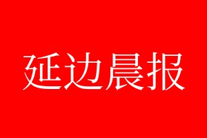 延边晨报登报电话_延边晨报登报电话多少